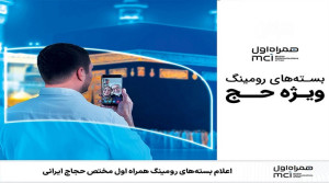 اعلام بسته‌ های رومینگ همراه اول مختص حجاج ایرانی