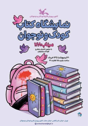 استقبال ناشران کودک و نوجوان از نمایشگاه کتاب کانون