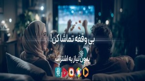 تماشای فیلیمو، هاشور، روبیکا، لنز، اسکار و گپ‌فیلم برای مشترکین اینترنت مخابرات ایران رایگان شد