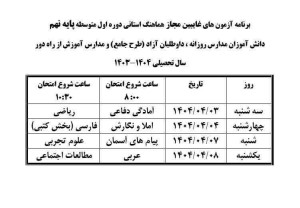 زمان برگزاری آزمون‌های غائبین مجاز پایه نهم اعلام شد