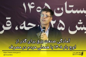 ️آمادگی صنعت برق برای گذر از اوج بار ۱۴۰۵