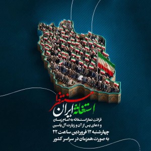 استغاثه ایران منتظر