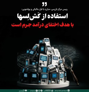 استفاده از کَش‌‌لِس‌ها با هدف اختفای درآمد جرم است