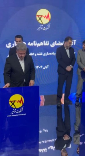 تفاهم‌نامه سه‌جانبه برای تدوین اطلس آلودگی شبكه برق كشور امضا شد