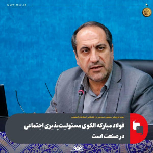 فولاد مبارکه الگوی مسئولیت‌پذیری اجتماعی در صنعت است