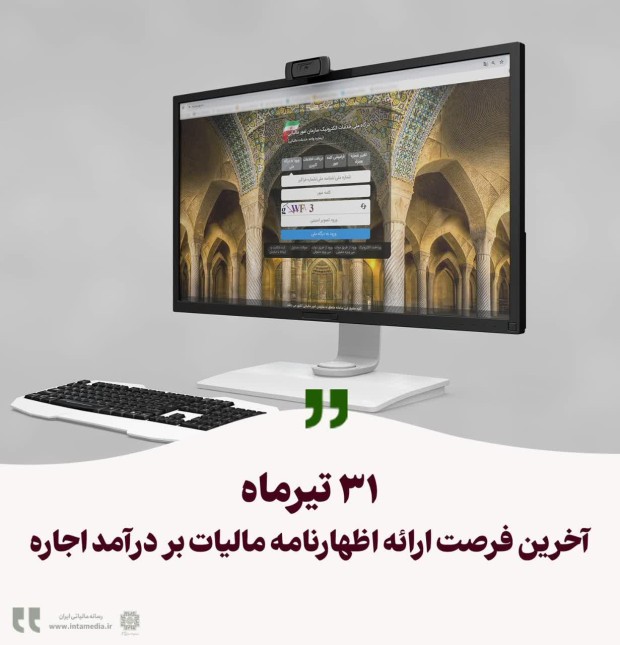 31 تیرماه، آخرین فرصت ارائه اظهارنامه مالیات بر درآمد اجاره