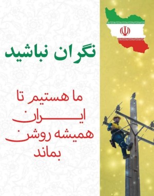 شبکه برق کشور پایدار است