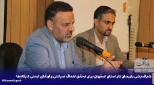 هم‌اندیشی بازرسان کار استان اصفهان