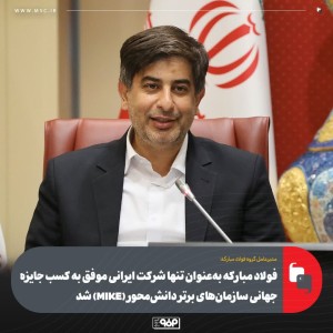 كسب جایزه جهانی سازمان‌های برتر دانش‌محور (MIKE)