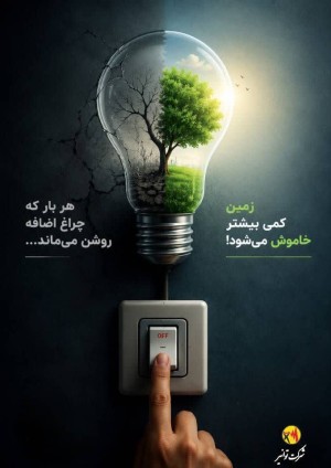 هر بار چراغی اضافه روشن می‌ماند زمین کمی بیشتر خاموش می‌شود
