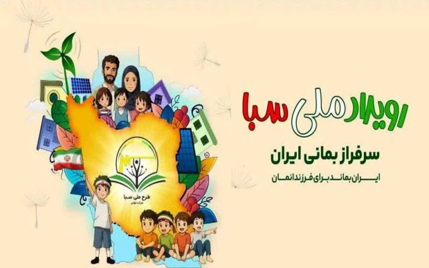 رویداد ملی سبا