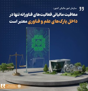 معافیت مالیاتی فعالیت‌های فناورانه تنها در داخل پارک‌های علم و فناوری معتبر است