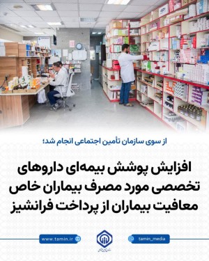 معافیت بیماران از پرداخت فرانشیز برخی داروها