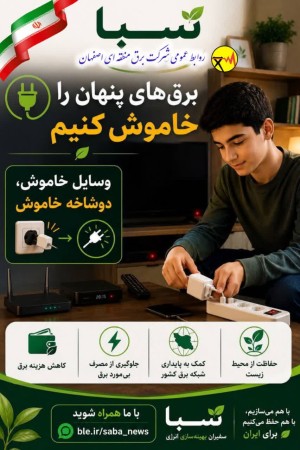 برق های پنهان را خاموش کنیم