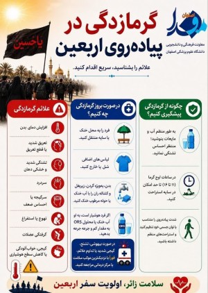 گرمازدگی در پیاده‌روی اربعین؛ آشنایی با علائم و راهکارهای پیشگیری