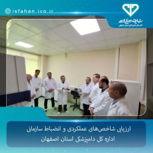 ارزیابی شاخص‌های عملکردی و انضباط سازمانی اداره کل دامپزشکی استان اصفهان