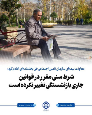 شرط سنی مقرر در قوانین جاری بازنشستگی تغییر نکرده است