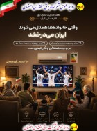 وقتی خانواده ها همدل میشوند، ایران میدرخشد
