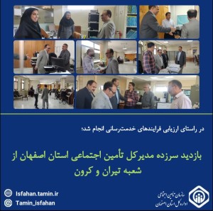 بازدید سرزده مدیرکل تامین اجتماعی استان از شعبه تیران و کرون