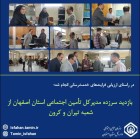 بازدید سرزده مدیرکل تامین اجتماعی استان از شعبه تیران و کرون