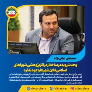 وحدت‌رویه در ساختار مراکز پژوهشی شوراهای اسلامی کلان‌شهرها وجود ندارد