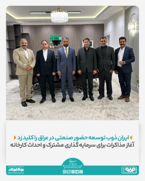 آغاز مذاکرات برای سرمایه ‌گذاری مشترک و احداث کارخانه