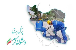 خدمت بی وقفه پرسنل شرکت توزیع نیروی برق استان اصفهان