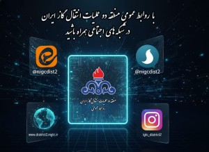 همراه با روابط عمومی منطقه دو عملیات انتقال گاز ایران