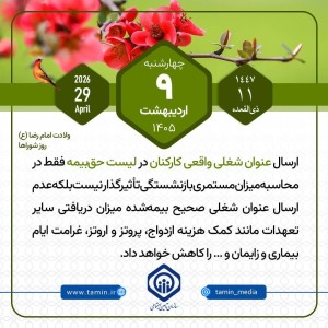 امروز با تأمین اجتماعی 9 اردیبهشت