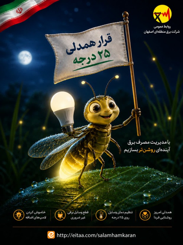 با شما آینده ای روشن تر می سازیم با قرار همدلی 25 درجه