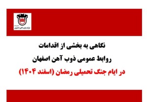 اقدامات روابط عمومی ذوب آهن اصفهان