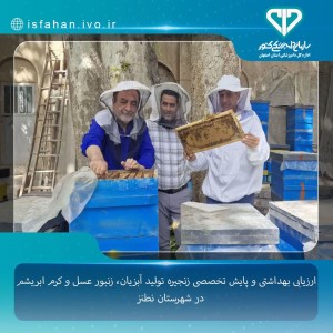 ارزیابی بهداشتی و پایش تخصصی زنجیره تولید آبزیان،زنبورعسل و کرم ابریشم