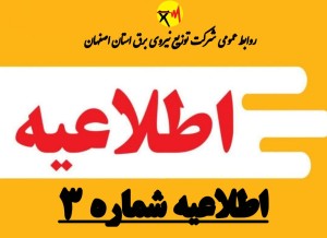 اطلاعیه شماره ۳