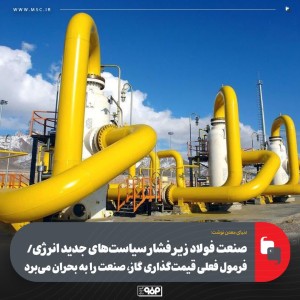 فرمول فعلی قیمت‌گذاری گاز، صنعت را به بحران می‌برد