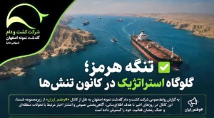 تنگه هرمز؛ گلوگاه استراتژیک در کانون تنش‌ها
