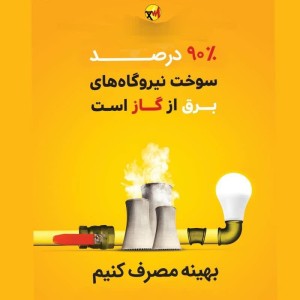 ۹۰درصد سوخت نیروگاه‌های برق کشور از گاز تأمین می‌شود