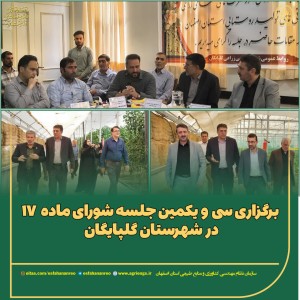 برگزاری سی و یکمین جلسه شورای ماده ۱۷ در شهرستان گلپایگان