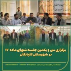 برگزاری سی و یکمین جلسه شورای ماده ۱۷ در شهرستان گلپایگان