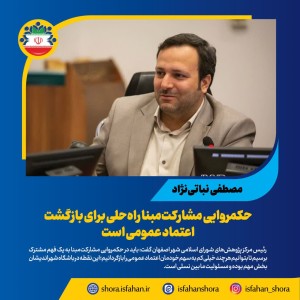 حکمروایی مشارکت‌مبنا راه‌حلی برای بازگشت اعتماد عمومی است