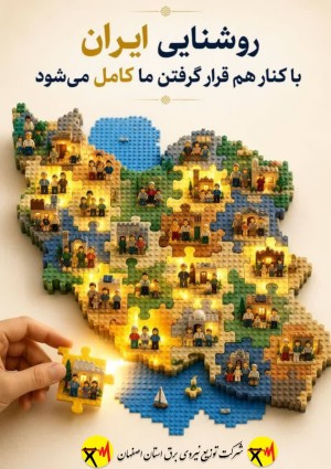 روشنایی ایران، سهم همه ماست