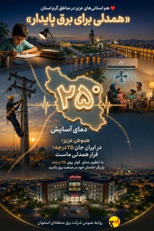 ایران همدل، برای برق پایدار