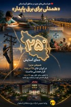 ایران همدل، برای برق پایدار