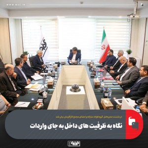 نگاه به ظرفیت های داخل به جای واردات