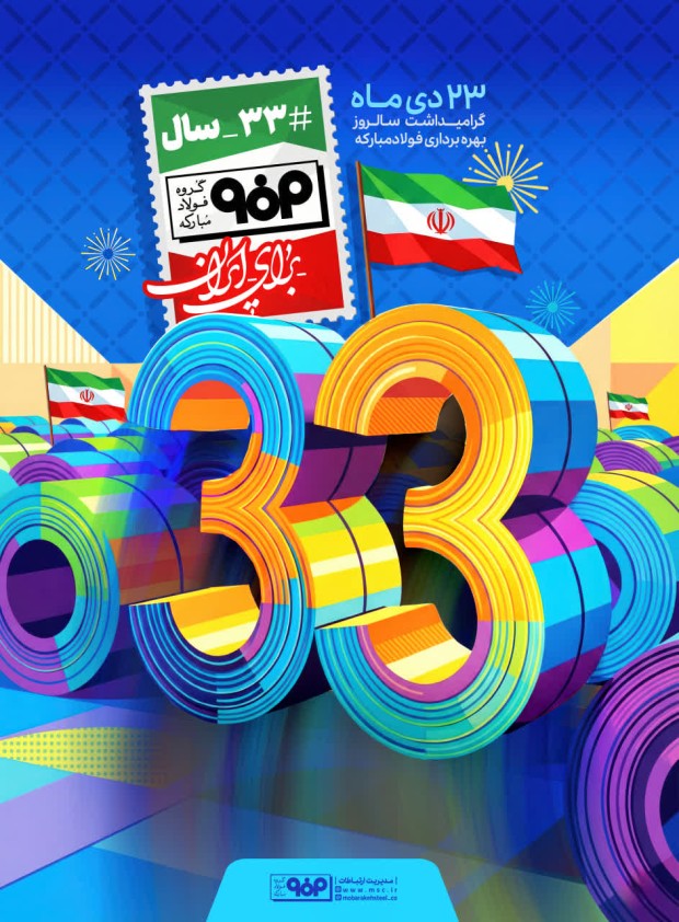 سالروز بهره برداری فولاد مبارکه