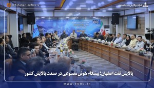 پیشگام هوش مصنوعی در صنعت پالایش کشور