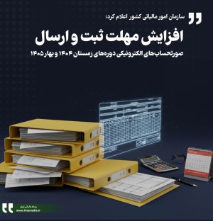 افزایش مهلت ثبت و ارسال صورتحساب‌های الکترونیکی