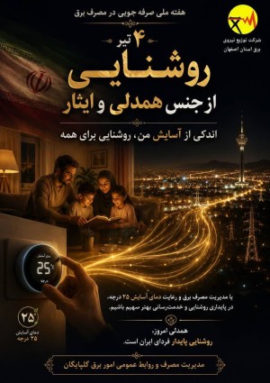 ایثار و همدلی در پایداری روشنایی کشور