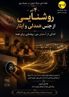 ایثار و همدلی در پایداری روشنایی کشور