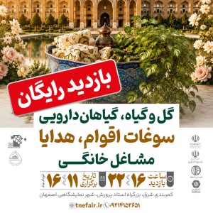 از عطر گل‌ها تا هنر دست ایرانی؛ همه در یک نمایشگاه