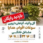 از عطر گل‌ها تا هنر دست ایرانی؛ همه در یک نمایشگاه